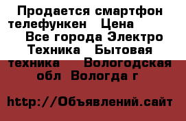 Продается смартфон телефункен › Цена ­ 2 500 - Все города Электро-Техника » Бытовая техника   . Вологодская обл.,Вологда г.